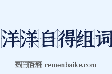 洋洋自得组词是什么意思的图片